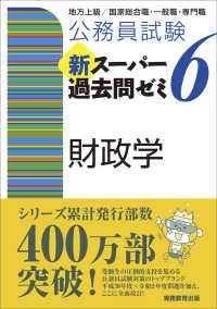 公務員試験新スーパー過去問ゼミ６　財政学 - 地方上級／国家総合職・一般職・専門職