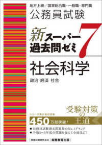 公務員試験新スーパー過去問ゼミ７　社会科学 - 地方上級／国家総合職・一般職・専門職