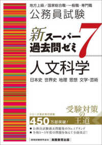 公務員試験新スーパー過去問ゼミ７　人文科学 - 地方上級／国家総合職・一般職・専門職