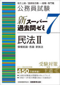 公務員試験新スーパー過去問ゼミ７　民法２ - 地方上級／国家総合職・一般職・専門職 債権総論・各論　家族法