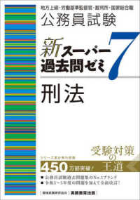 公務員試験新スーパー過去問ゼミ７　刑法 - 地方上級・労働基準監督官・裁判所・国家総合職