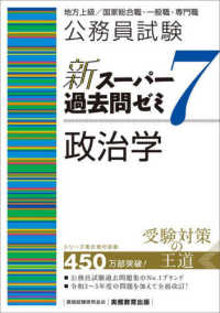 公務員試験新スーパー過去問ゼミ７　政治学 - 地方上級／国家総合職・一般職・専門職