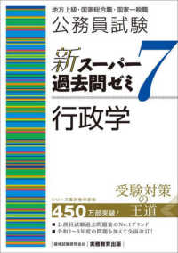 公務員試験新スーパー過去問ゼミ７　行政学 - 地方上級・国家総合職・国家一般職