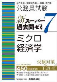 公務員試験新スーパー過去問ゼミ７　ミクロ経済学 - 地方上級／国家総合職・一般職・専門職