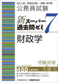 公務員試験新スーパー過去問ゼミ７　財政学―地方上級／国家総合職・一般職・専門職