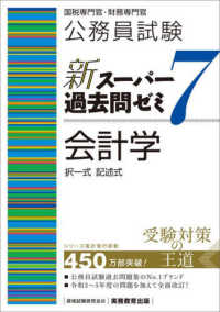 公務員試験新スーパー過去問ゼミ７　会計学 - 国税専門官・財務専門官