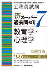 公務員試験新スーパー過去問ゼミ７　教育学・心理学 - 国家総合職・国家一般職・法務省専門職員