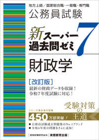 公務員試験新スーパー過去問ゼミ７　財政学
