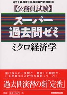 公務員試験スーパー過去問ゼミ１２<br> ミクロ経済学