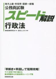スピード解説行政法 - 地方上級・市役所・国家一般職 公務員試験