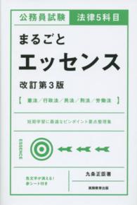 公務員試験法律５科目まるごとエッセンス （改訂第３版）
