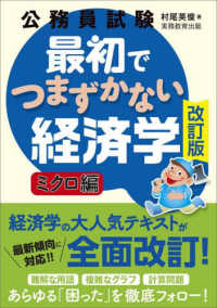 公務員試験　最初でつまずかない経済学　ミクロ編［改訂版］