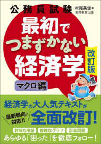 公務員試験最初でつまずかない経済学　マクロ編 （改訂版）