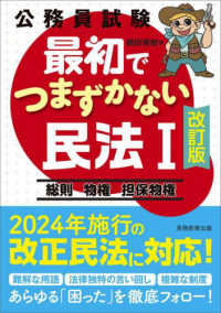 公務員試験最初でつまずかない民法 〈１〉 総則　物権　担保物権 （改訂版）