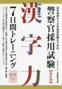 警察官採用試験　漢字力７日間トレーニング （改訂版）