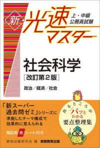 上・中級公務員試験新・光速マスター社会科学 - 政治／経済／社会 （改訂第２版）