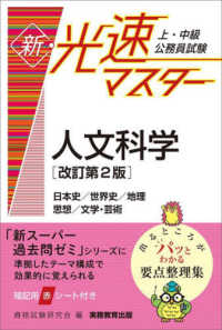 上・中級公務員試験新・光速マスター人文科学 - 日本史／世界史／地理／思想／文学・芸術 （改訂第２版）