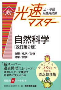 上・中級公務員試験新・光速マスター自然科学 - 物理／化学／生物／地学／数学 （改訂第２版）
