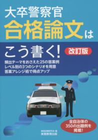 大卒警察官合格論文はこう書く！ （改訂版）