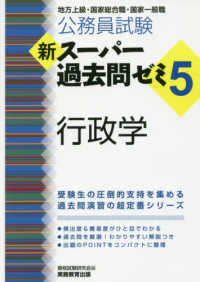 試験対策本5冊セット 公務員試験新ス－パ－過去問ゼミ5 行政学 / 資格試験研究会