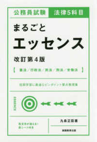 公務員試験法律５科目まるごとエッセンス （改訂第４版）