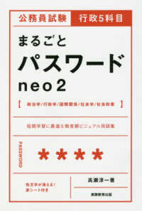 公務員試験行政５科目まるごとパスワードｎｅｏ２ - 短期学習に最適な頻度別ビジュアル用語集