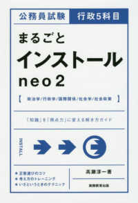 公務員試験行政５科目まるごとインストールｎｅｏ２ - 「知識」を「得点力」に変える解き方ガイド