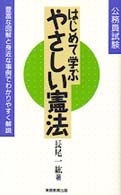 はじめて学ぶやさしい憲法 〈１６〉 公務員基本書シリーズ