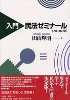 入門民法ゼミナール （改訂第２版）