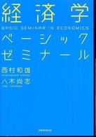 経済学ベーシックゼミナール