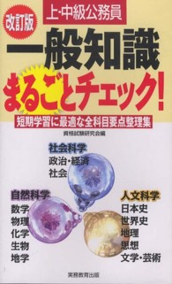 上・中級公務員一般知識まるごとチェック！ - 短期学習に最適な全科目要点整理集 （改訂版）