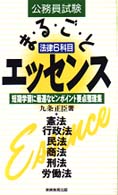 公務員試験法律６科目まるごとエッセンス 〈２１〉 公務員基本書シリーズ２１