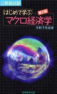 はじめて学ぶマクロ経済学 〈７〉 - 公務員基本書シリーズ７ （第２版）