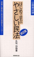 はじめて学ぶやさしい民法 〈８〉 公務員基本書シリーズ８ （改訂版）