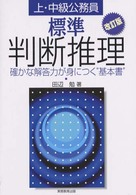 標準　判断推理 〈改訂版〉