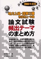 論文試験頻出テーマのまとめ方 〈２００３年度版〉 - 地方上級・国家２種市役所上・中級