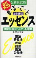 公務員試験法律６科目まるごとエッセンス - 短期学習に最適なピンポイント要点整理集 （改訂第２版）
