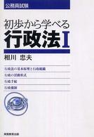 初歩から学べる行政法 〈１〉 公務員試験