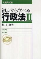 初歩から学べる行政法 〈２〉 公務員試験