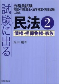 試験に出る民法〈２〉債権・担保物権・家族