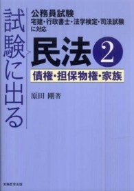 試験に出る民法 〈２〉 - 公務員試験宅建・行政書士・法学検定・司法試験に対応 債権・担保物権・家族