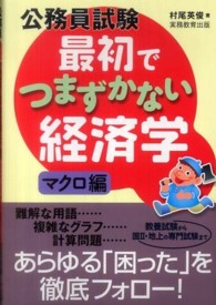 公務員試験最初でつまずかない経済学 〈マクロ編〉