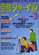 受験ジャーナル 〈９８－３号〉