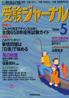 受験ジャーナル 〈９８－５号〉