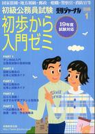 受験ジャーナル別冊<br> 初級公務員試験　初歩から入門ゼミ〈１９年度試験対応〉
