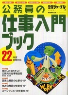 『受験ジャーナル』特別企画<br> 公務員の仕事入門ブック 〈２２年度試験対応〉