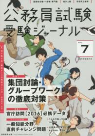 受験ジャーナル　２８年度試験対応　Ｖｏｌ．７ 〈Ｖｏｌ．７〉 公務員試験