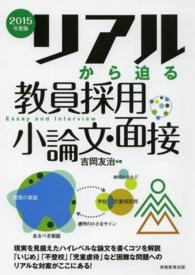 リアルから迫る教員採用小論文・面接〈２０１５年度版〉