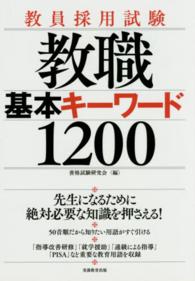 教職基本キーワード１２００ - 教員採用試験