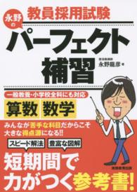 永野のパーフェクト補習算数・数学 - 教員採用試験